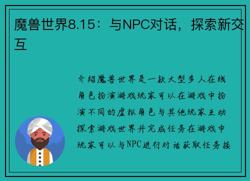 魔兽世界8.15：与NPC对话，探索新交互