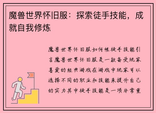 魔兽世界怀旧服：探索徒手技能，成就自我修炼