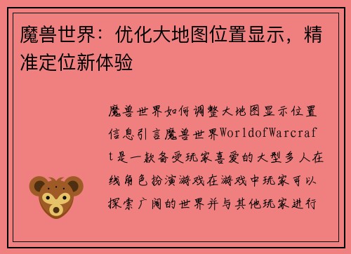 魔兽世界：优化大地图位置显示，精准定位新体验