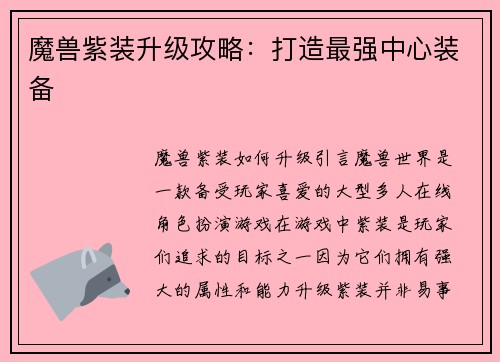 魔兽紫装升级攻略：打造最强中心装备