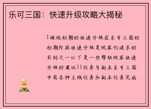 乐可三国：快速升级攻略大揭秘